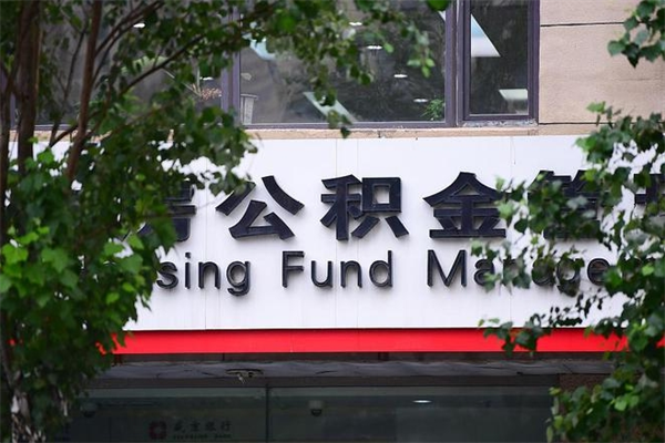 梅河口咸阳住房公积金提取代办（梅河口咸阳住房公积金提取代办流程）